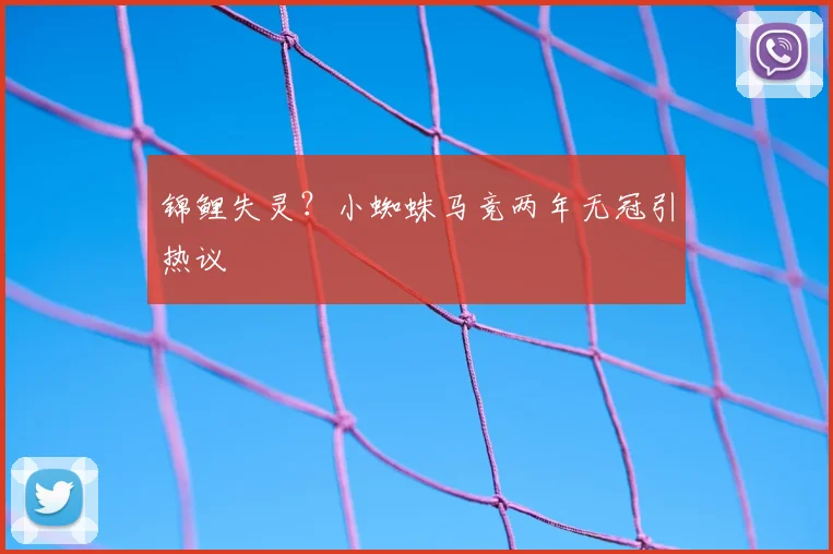锦鲤失灵？小蜘蛛马竞两年无冠引热议