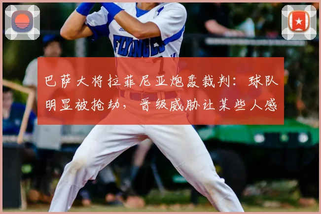 巴萨大将拉菲尼亚炮轰裁判:球队明显被抢劫,晋级威胁让某些人感到恐惧!