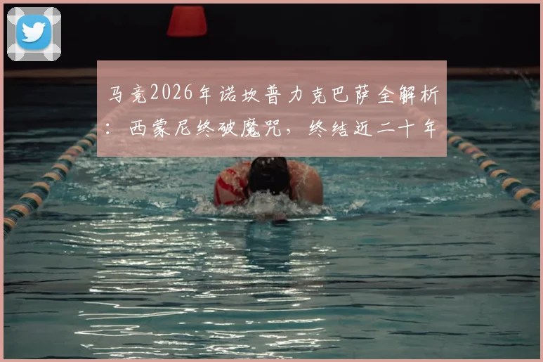 马竞2026年诺坎普力克巴萨全解析：西蒙尼终破魔咒，终结近二十年客场不胜历史