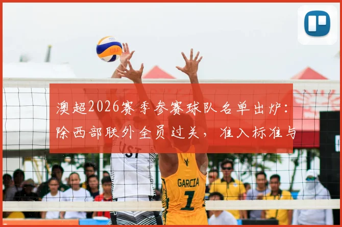 澳超2026赛季参赛球队名单出炉：除西部联外全员过关，准入标准与背后原因解析