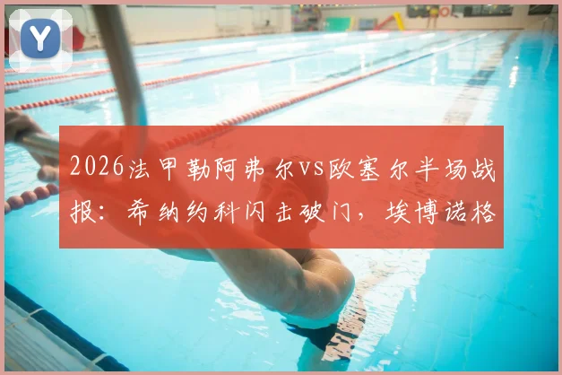 2026法甲勒阿弗尔vs欧塞尔半场战报：希纳约科闪击破门，埃博诺格火速扳平1-1