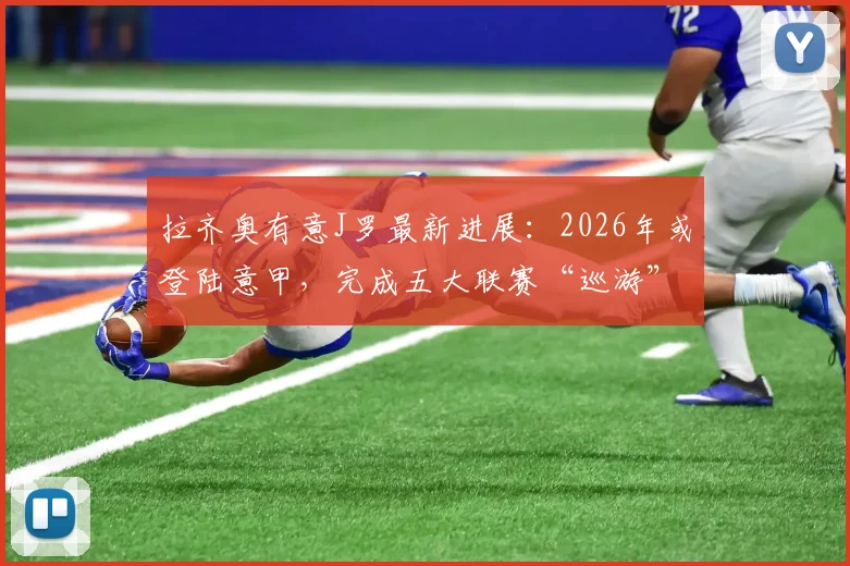 拉齐奥有意J罗最新进展：2026年或登陆意甲，完成五大联赛“巡游”引关注